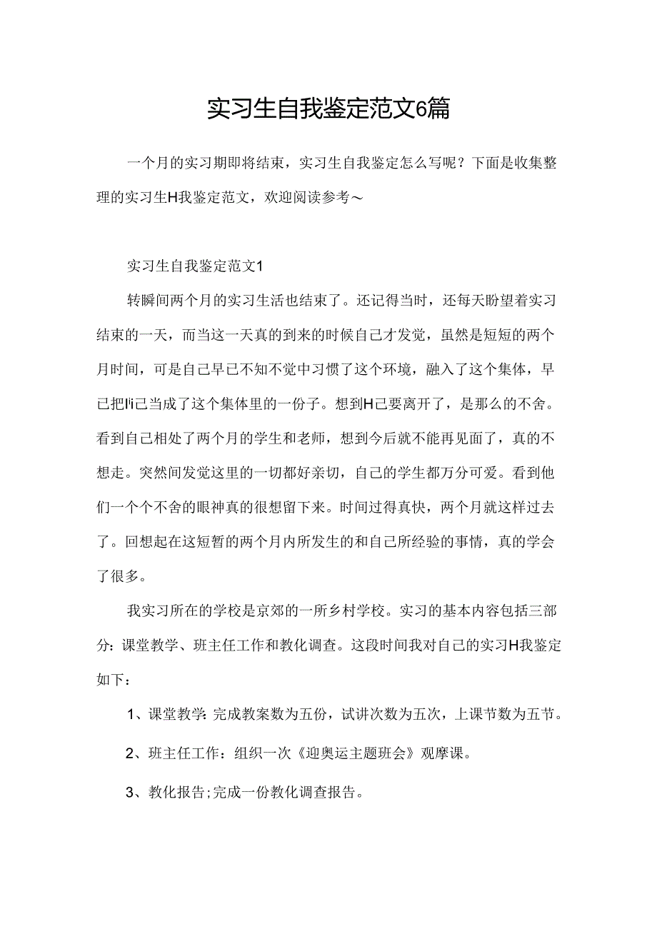 实习生自我鉴定范文6篇.docx_第1页