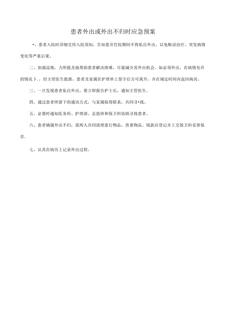 患者外出或外出不归时应急预案.docx_第1页