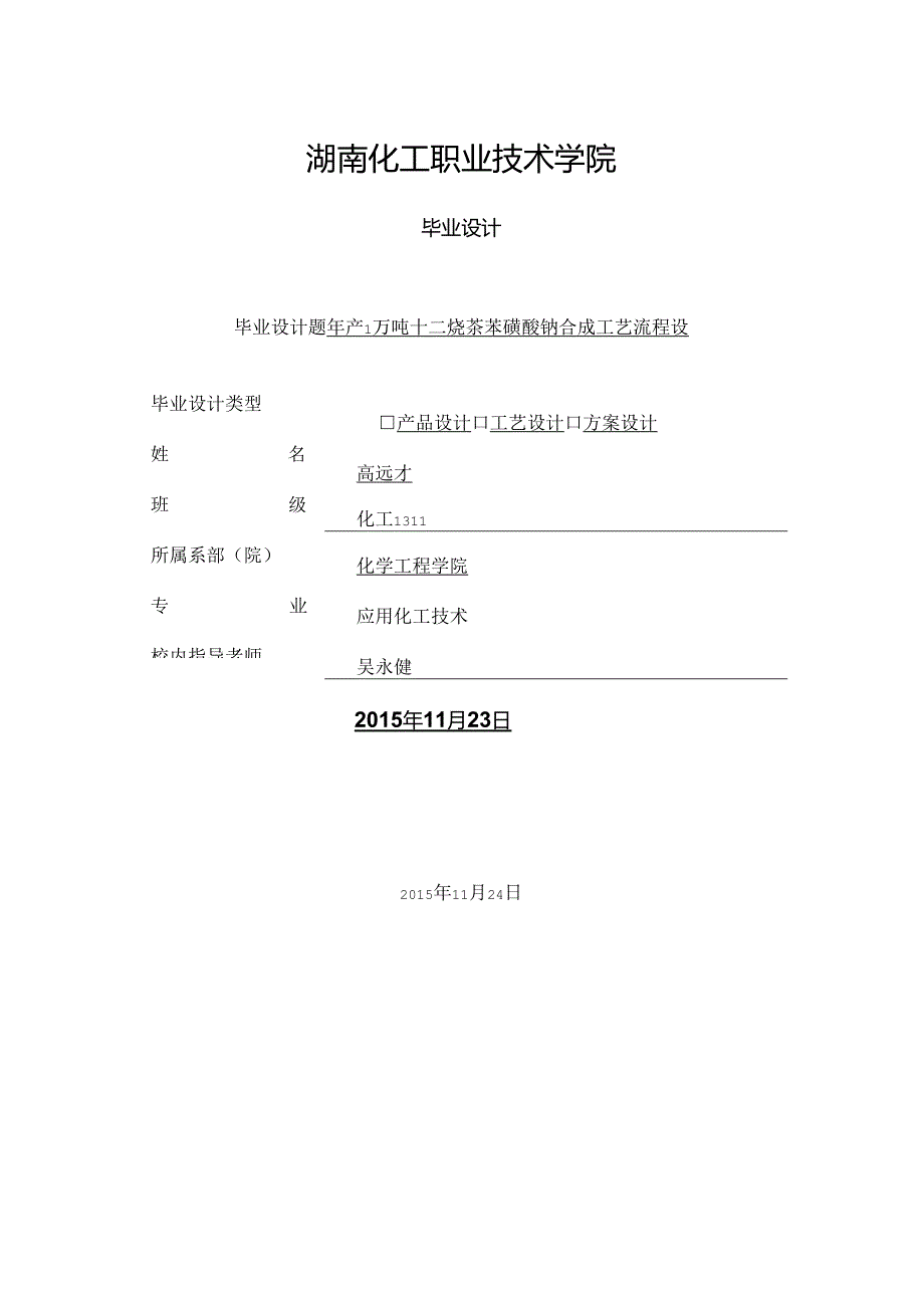 十二烷基苯磺酸钠物料衡算.docx_第1页