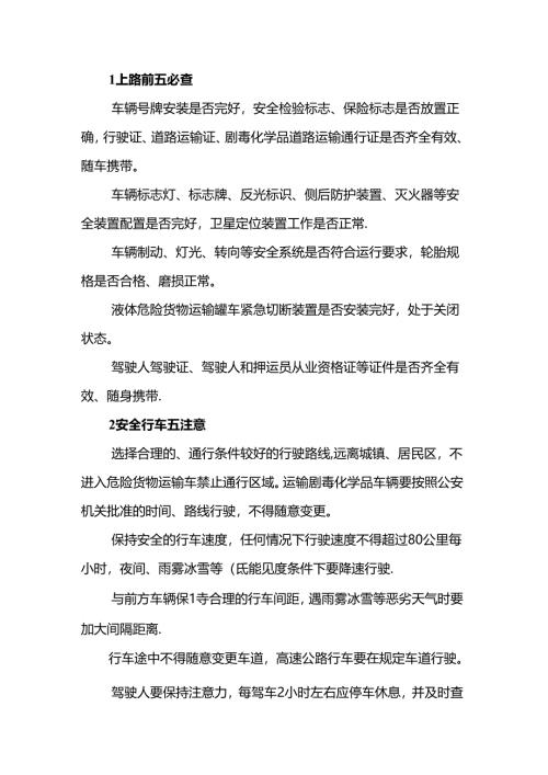 危化品运输注意事项.docx