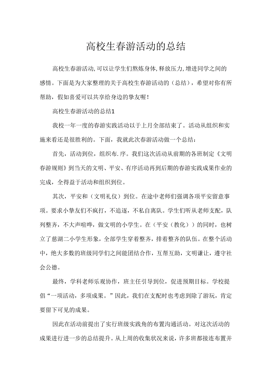 大学生春游活动的总结.docx_第1页