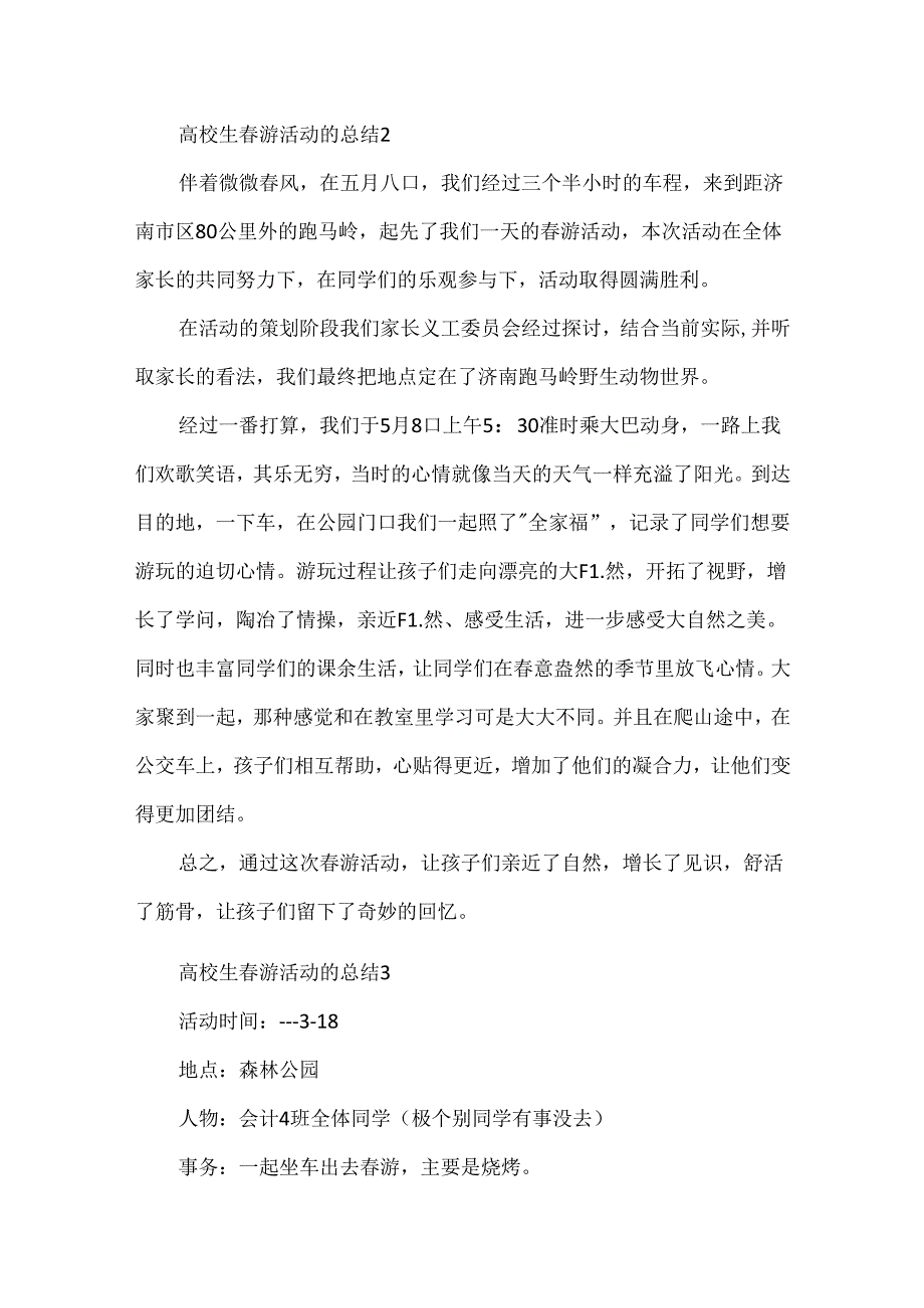 大学生春游活动的总结.docx_第3页