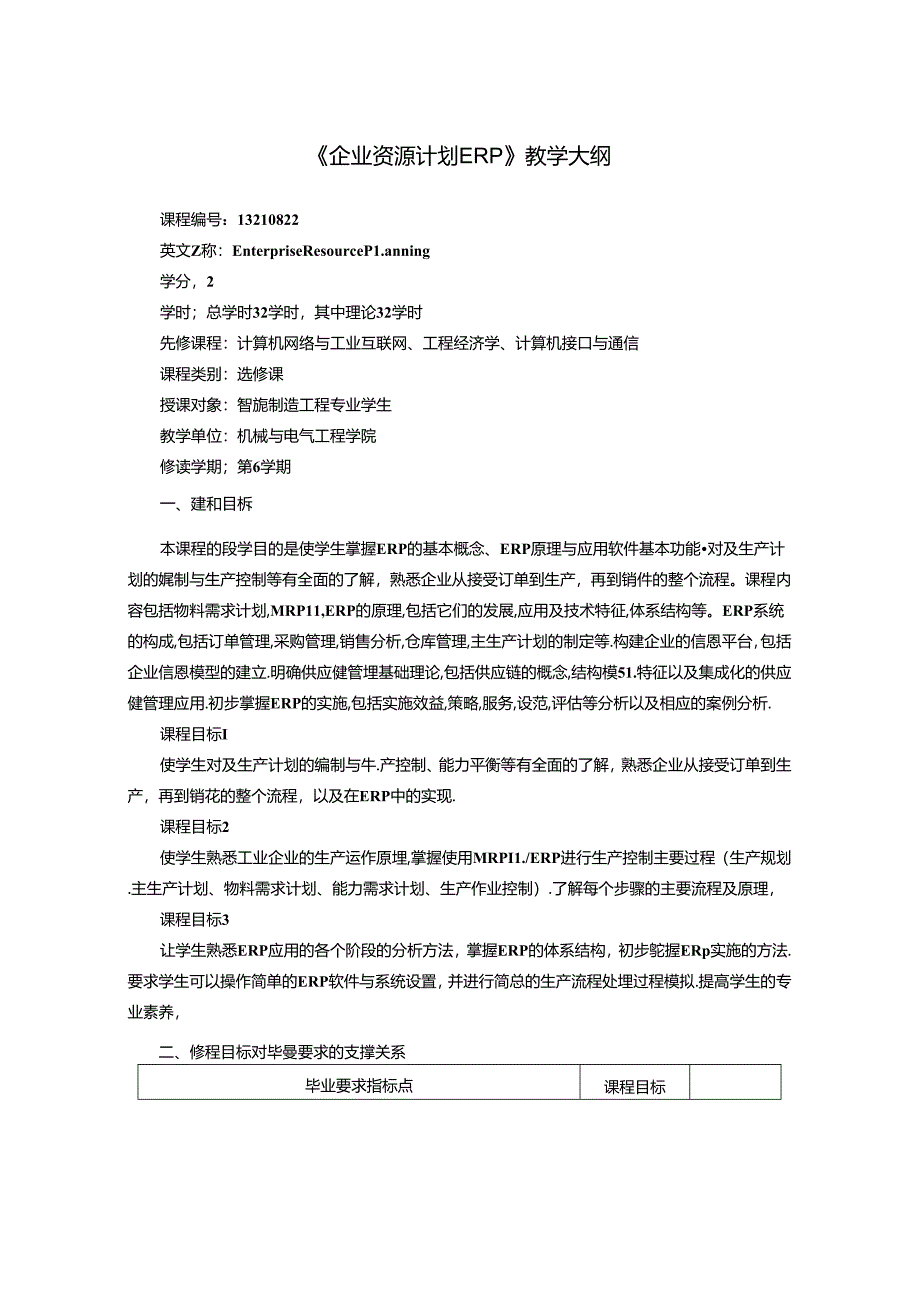 智能制造工程专业《企业资源计划 ERP》教学大纲.docx_第1页