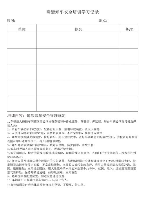 磷酸卸车安全培训学习记录.docx