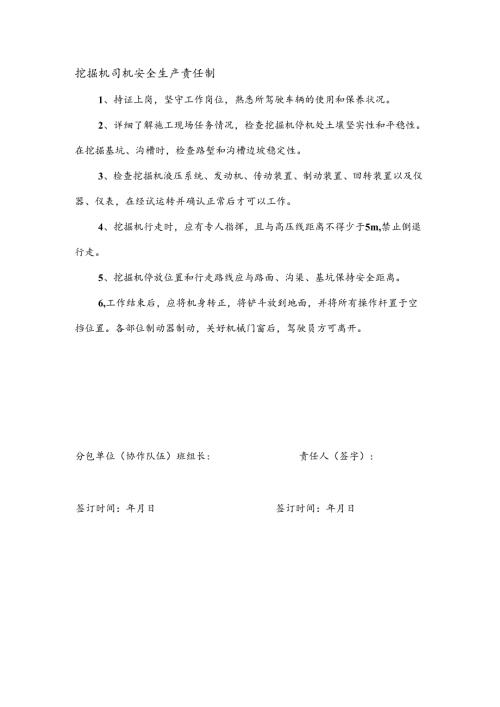 安全生产责任制（挖掘机司机）.docx