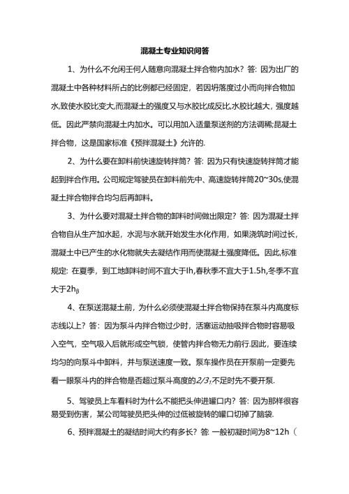 混凝土专业知识问题.docx