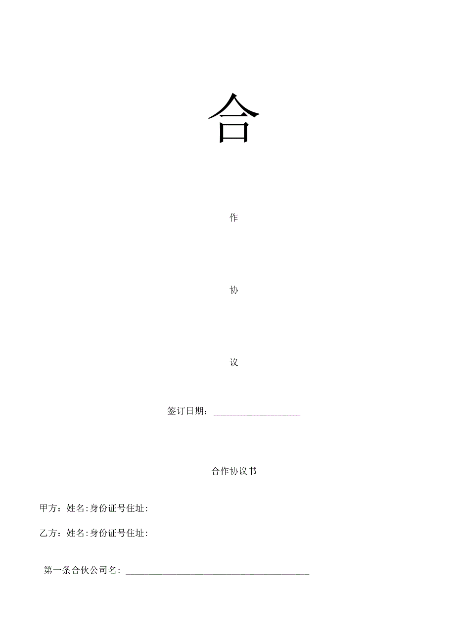 合伙开公司协议书.docx_第1页