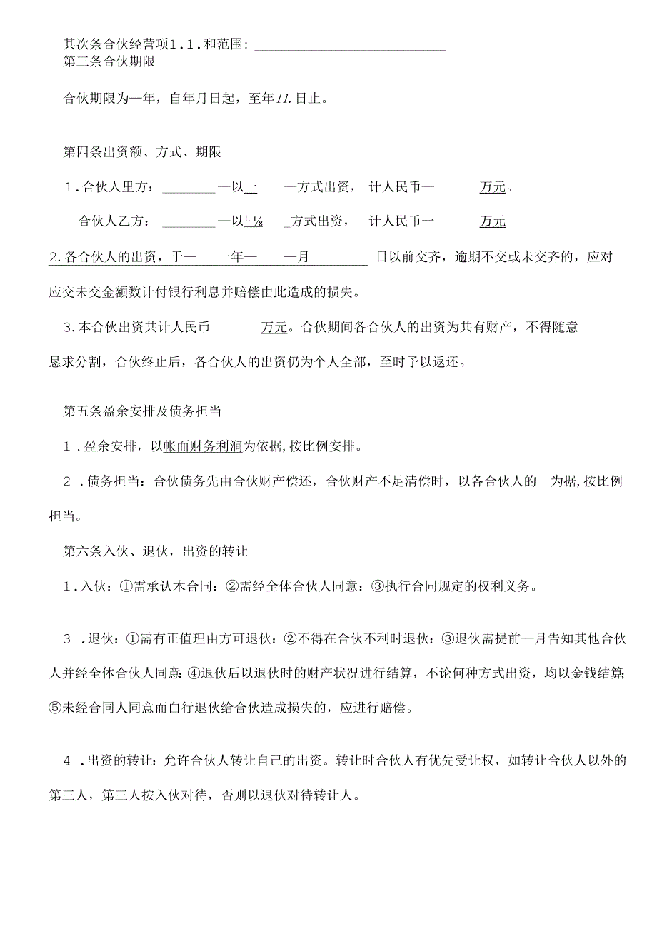 合伙开公司协议书.docx_第2页