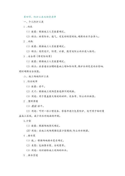 施工组织设计—第四节、防护工具及物资清单.docx