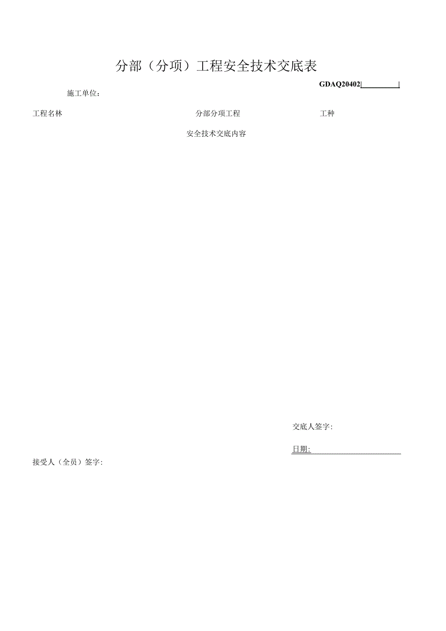 十、10.分部(分项)工程安全技术交底表GDAQ20402.docx_第1页