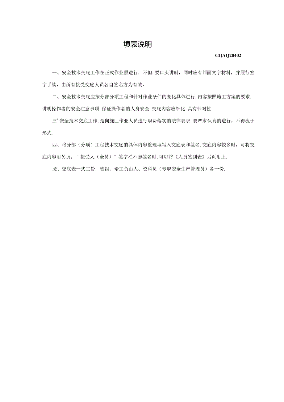 十、10.分部(分项)工程安全技术交底表GDAQ20402.docx_第2页