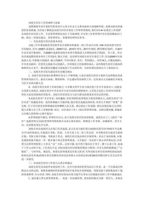 大学生村官工作调研报告.docx