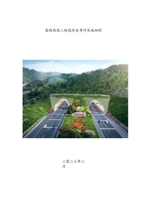 苍昭高速2标段分部考核实施细则.docx