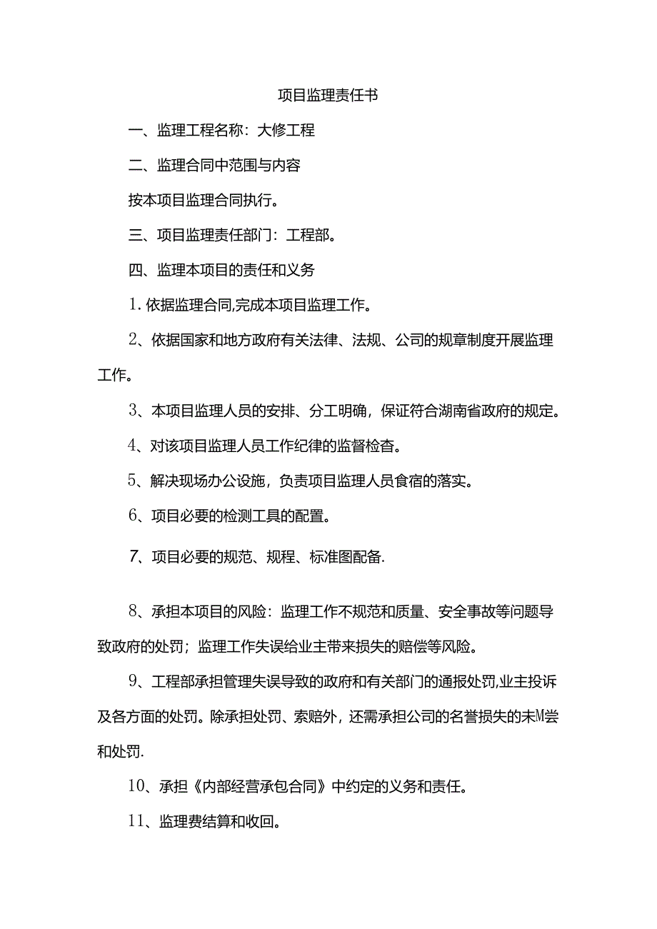 项目监理责任书.docx_第1页