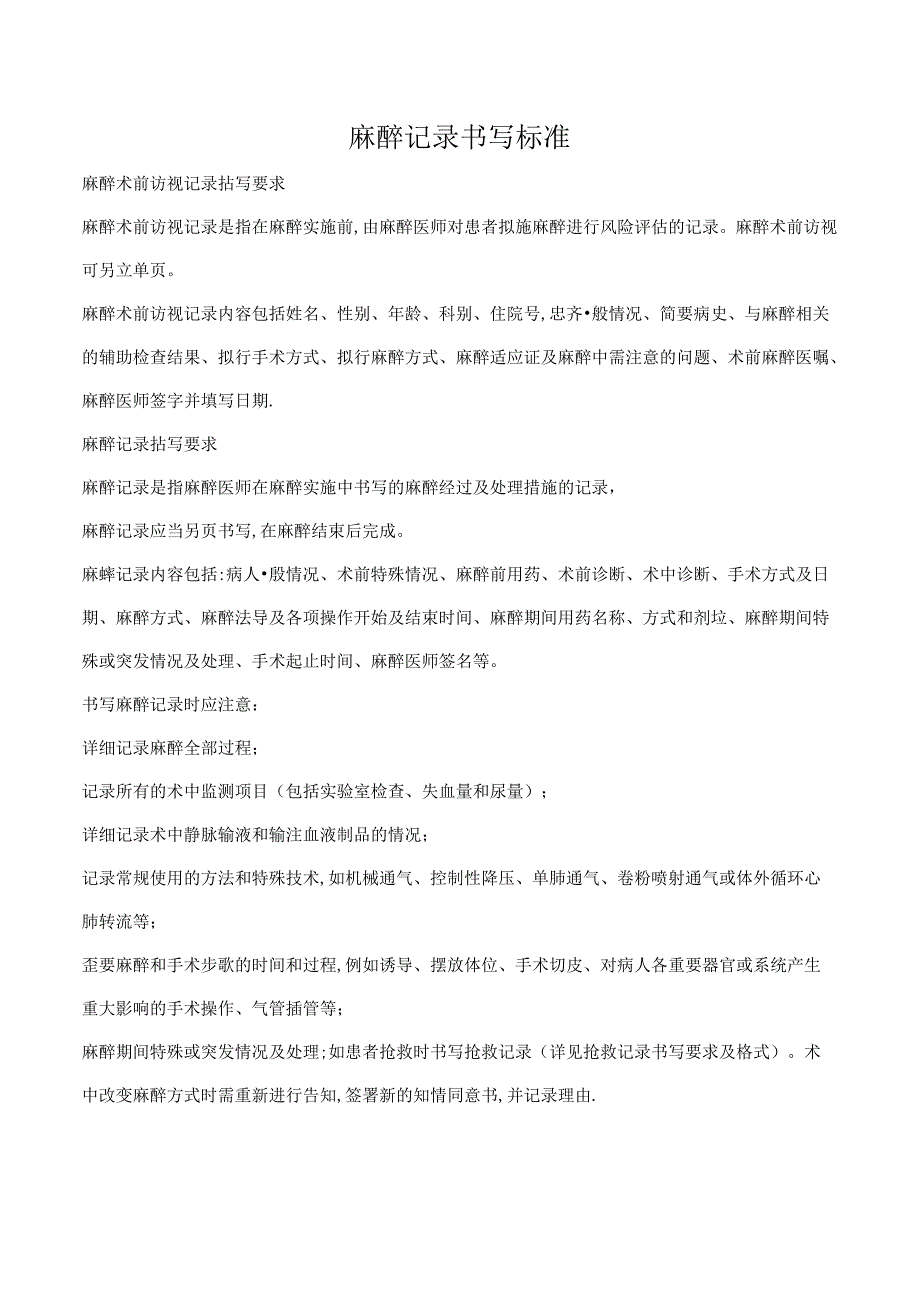 麻醉记录书写标准.docx_第1页