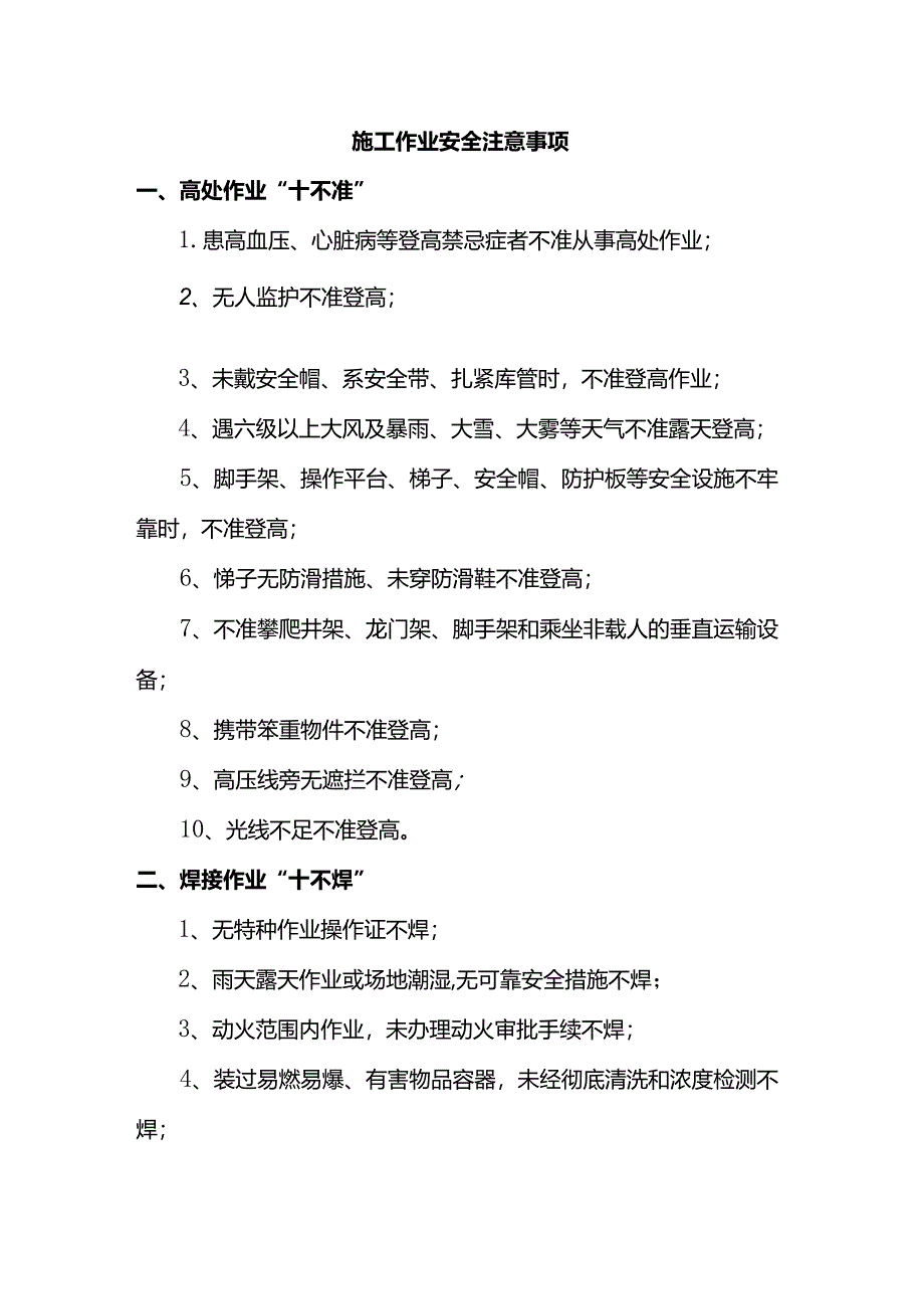 施工作业安全注意事项.docx_第1页