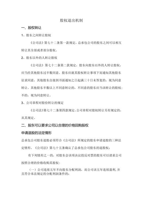 股权退出机制范文.docx