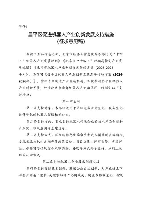 昌平区促进机器人产业创新发展支持措施（征求意见稿）.docx
