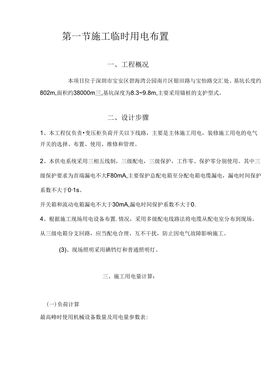 深圳市宝安区松茂御龙湾雅苑基坑支护临时用电施工方案.docx_第2页