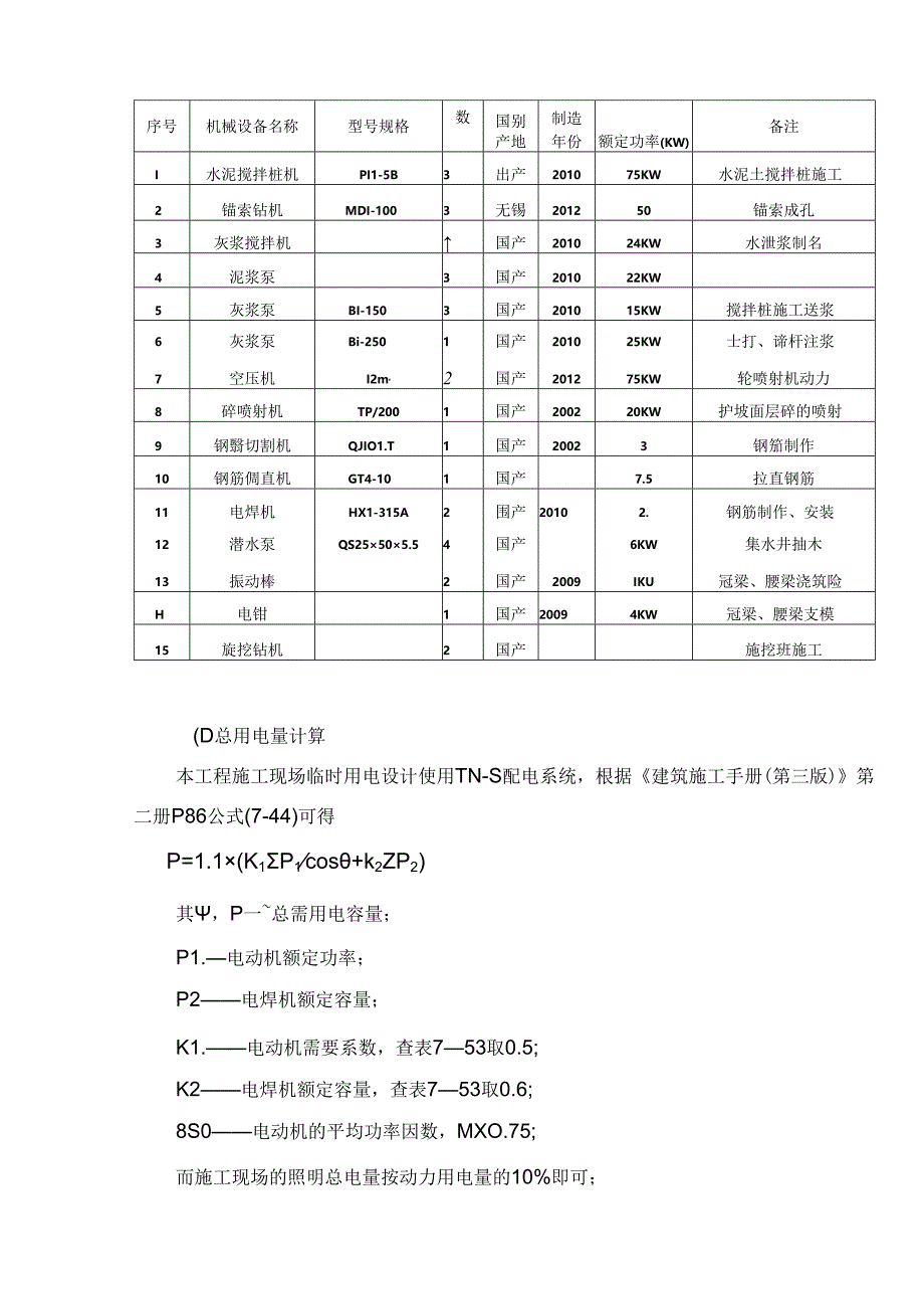 深圳市宝安区松茂御龙湾雅苑基坑支护临时用电施工方案.docx_第3页