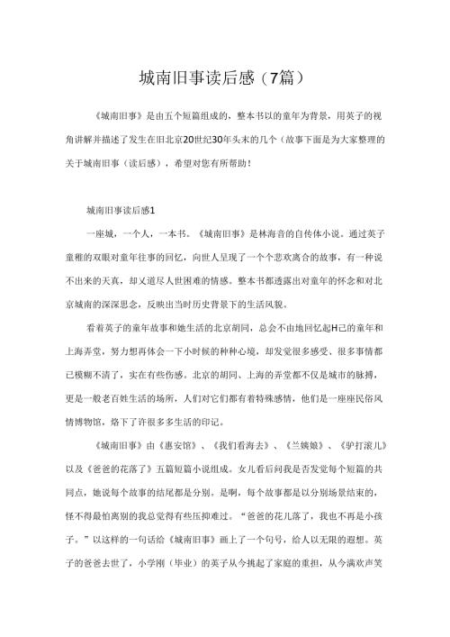 城南旧事读后感(7篇).docx