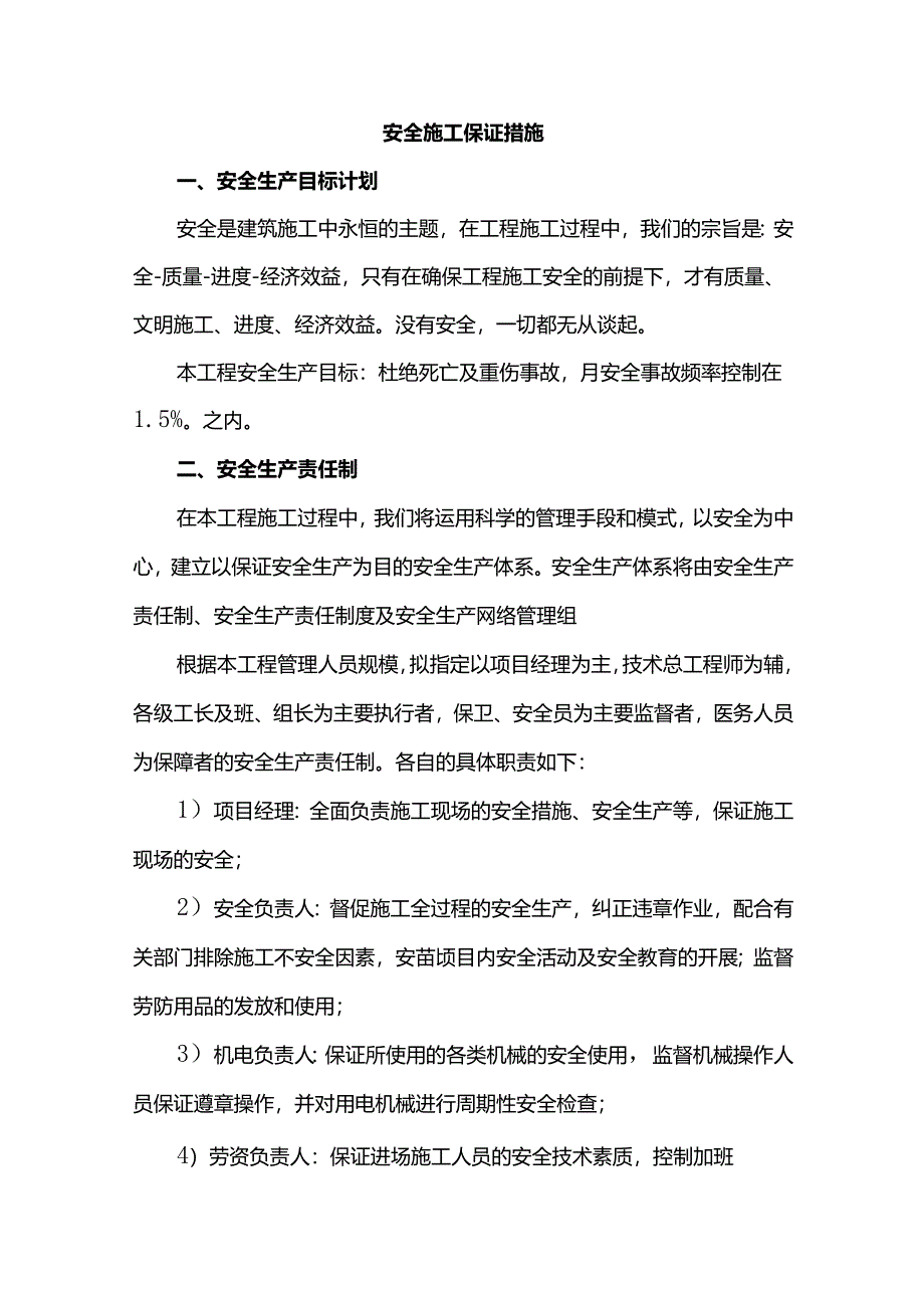 安全施工保证措施.docx_第1页