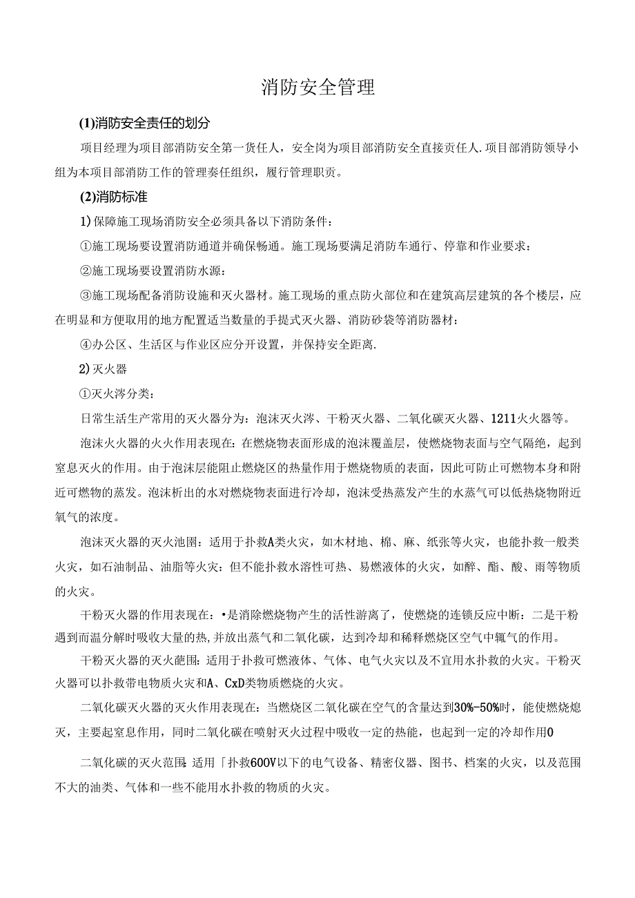 消防安全管理.docx_第1页