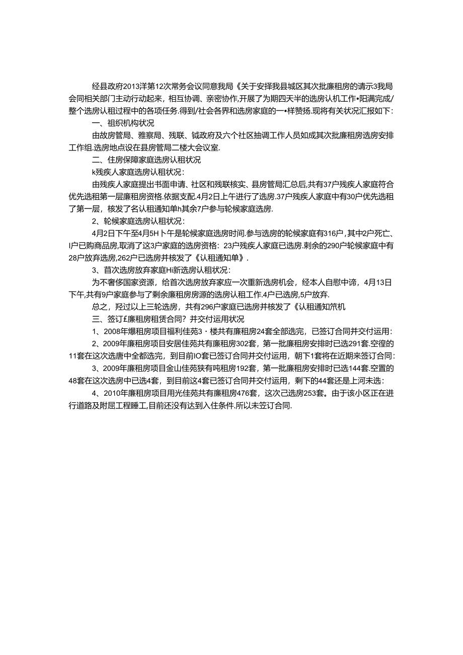 城区廉租房选房认租工作汇报.docx_第1页