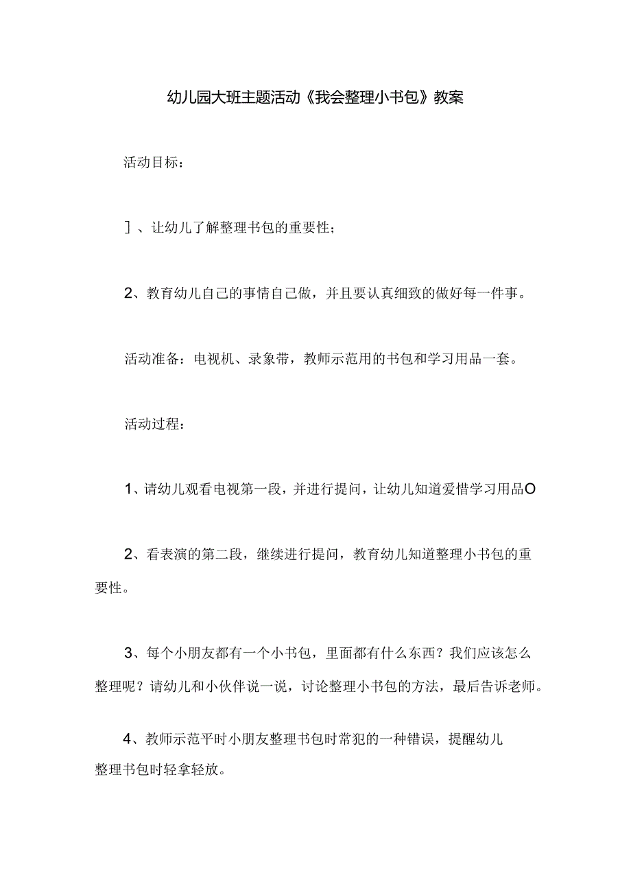 幼儿园大班主题活动《我会整理小书包》教案.docx_第1页