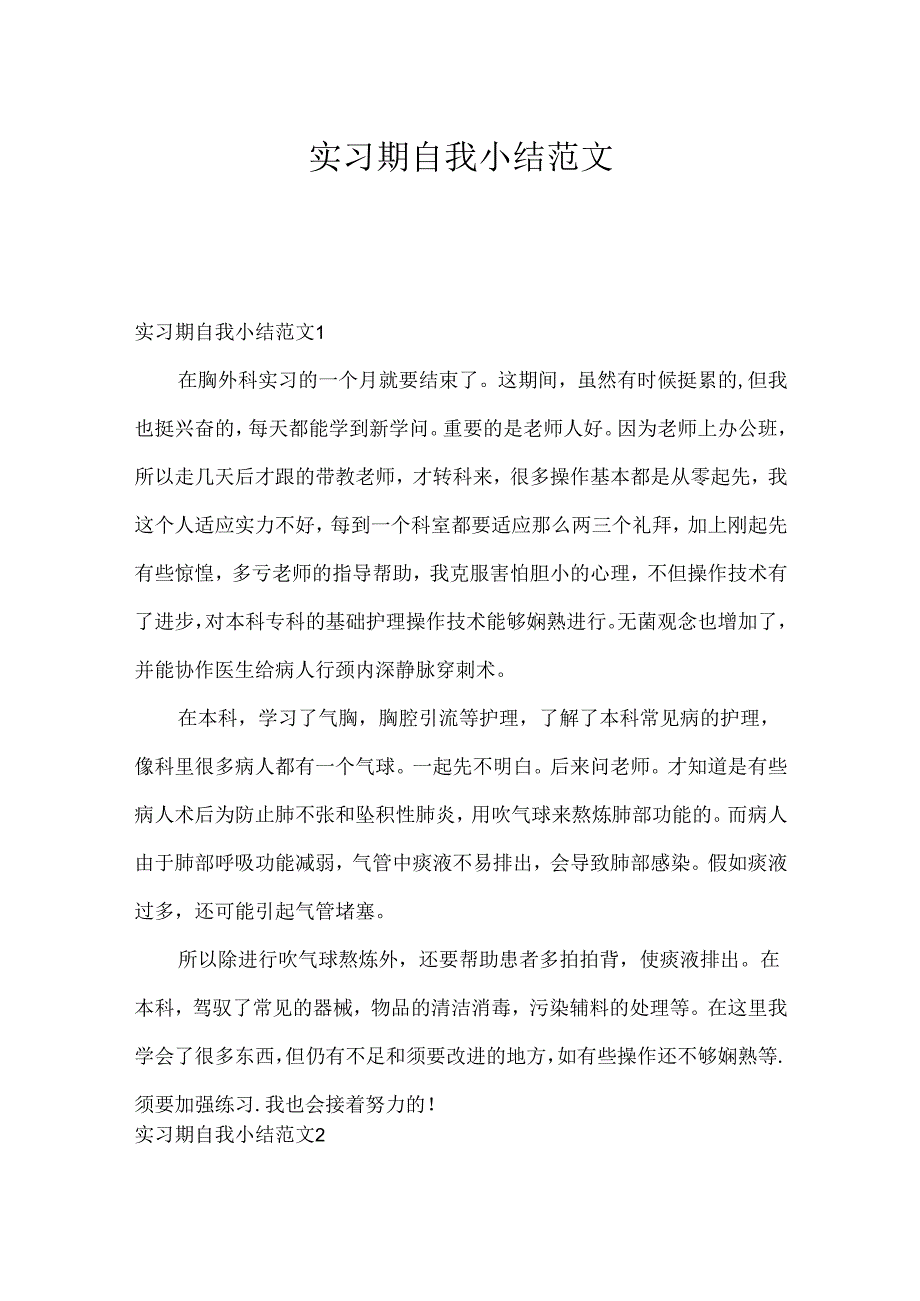 实习期自我小结范文.docx_第1页
