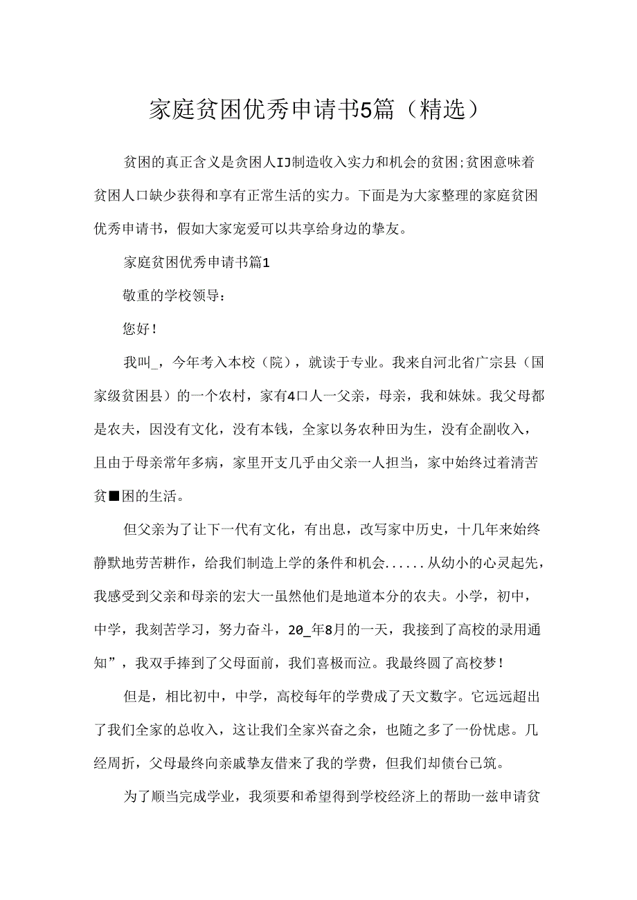 家庭贫困优秀申请书5篇(精选).docx_第1页