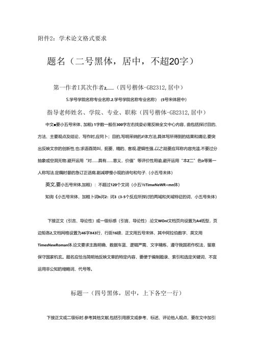 学术论文格式要求.docx