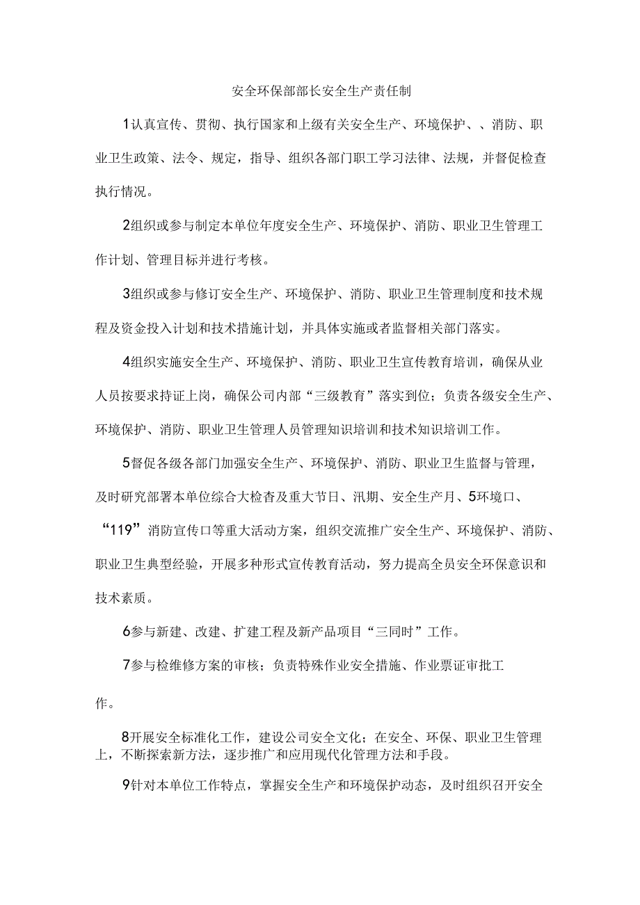 安全环保部部长安全生产责任制.docx_第1页