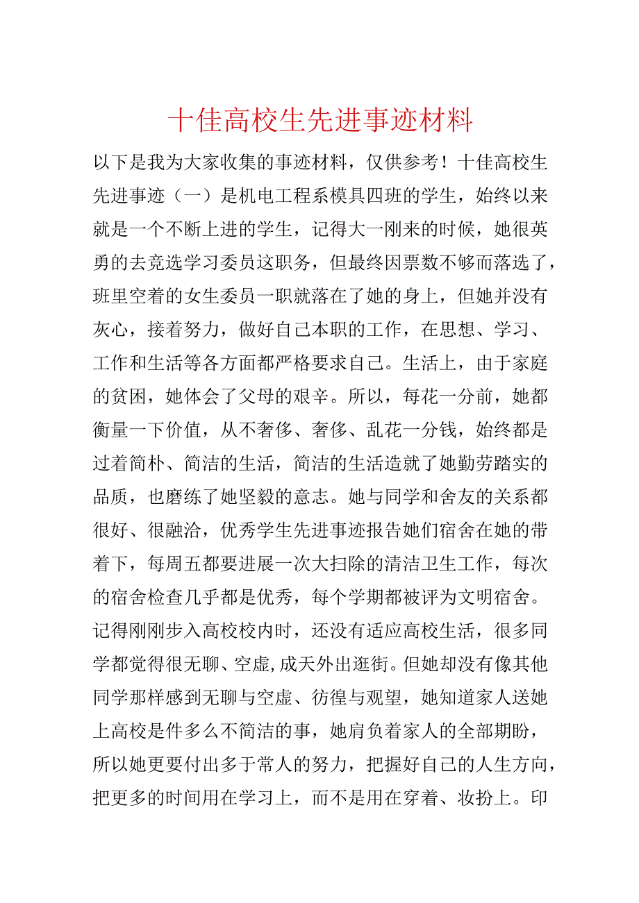 十佳大学生先进事迹材料.docx_第1页