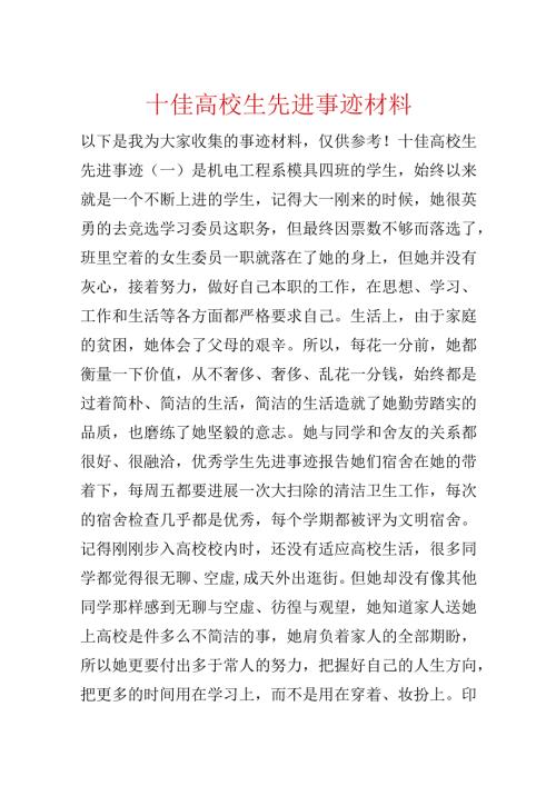 十佳大学生先进事迹材料.docx