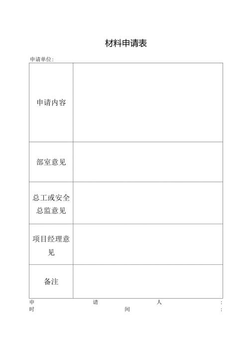 材料申请表（标准样本）.docx
