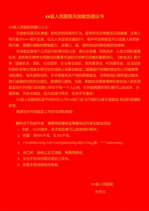 医院无偿献血倡议书.docx