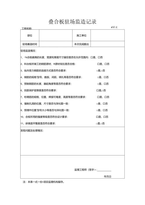 叠合板驻场监造记录.docx