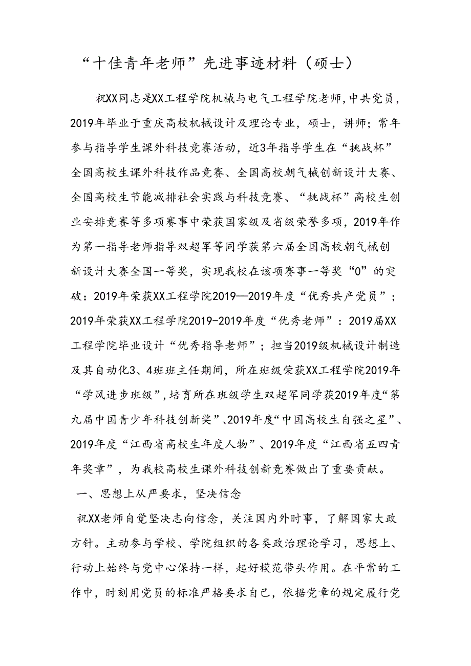 十佳青年教师先进事迹材料.docx_第1页