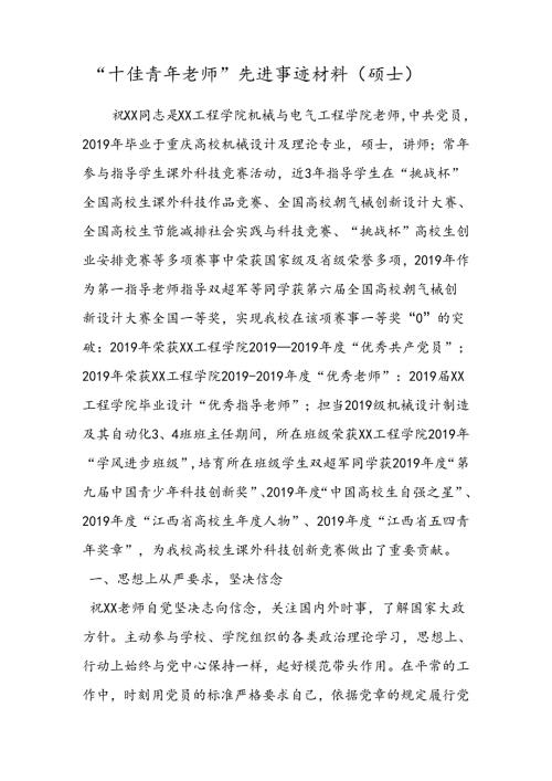 十佳青年教师先进事迹材料.docx