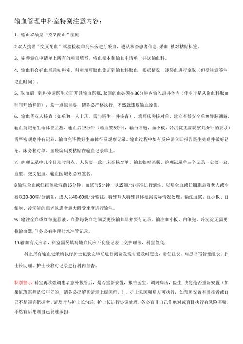 输血注意事项.docx