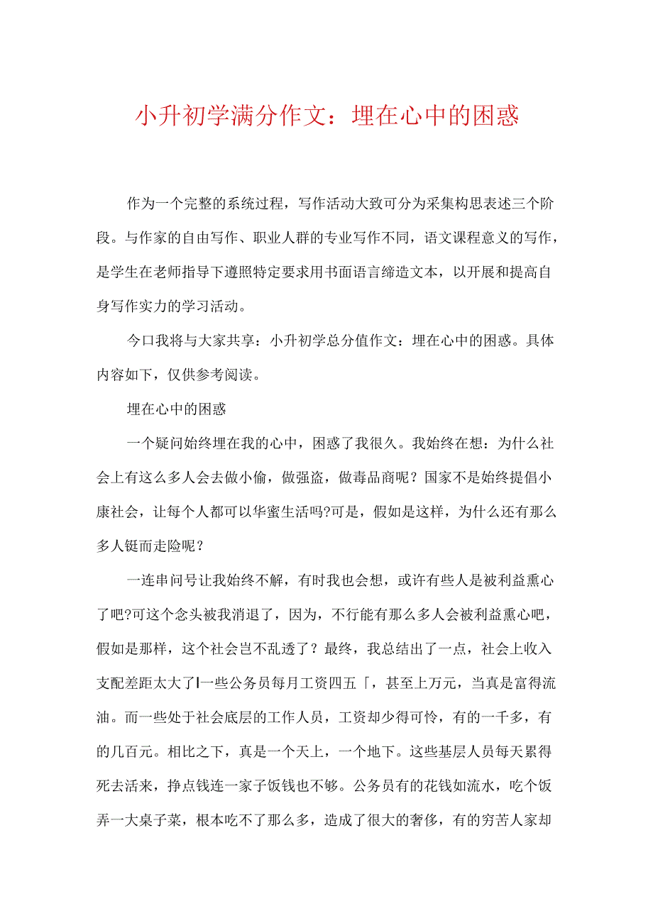 小升初学满分作文：埋在心中的困惑.docx_第1页
