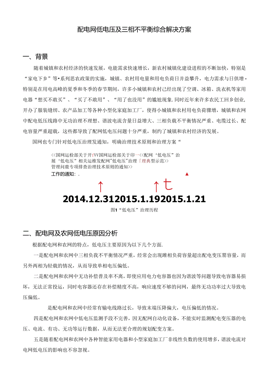 配网低电压及三相不平衡综合解决方案.docx_第1页