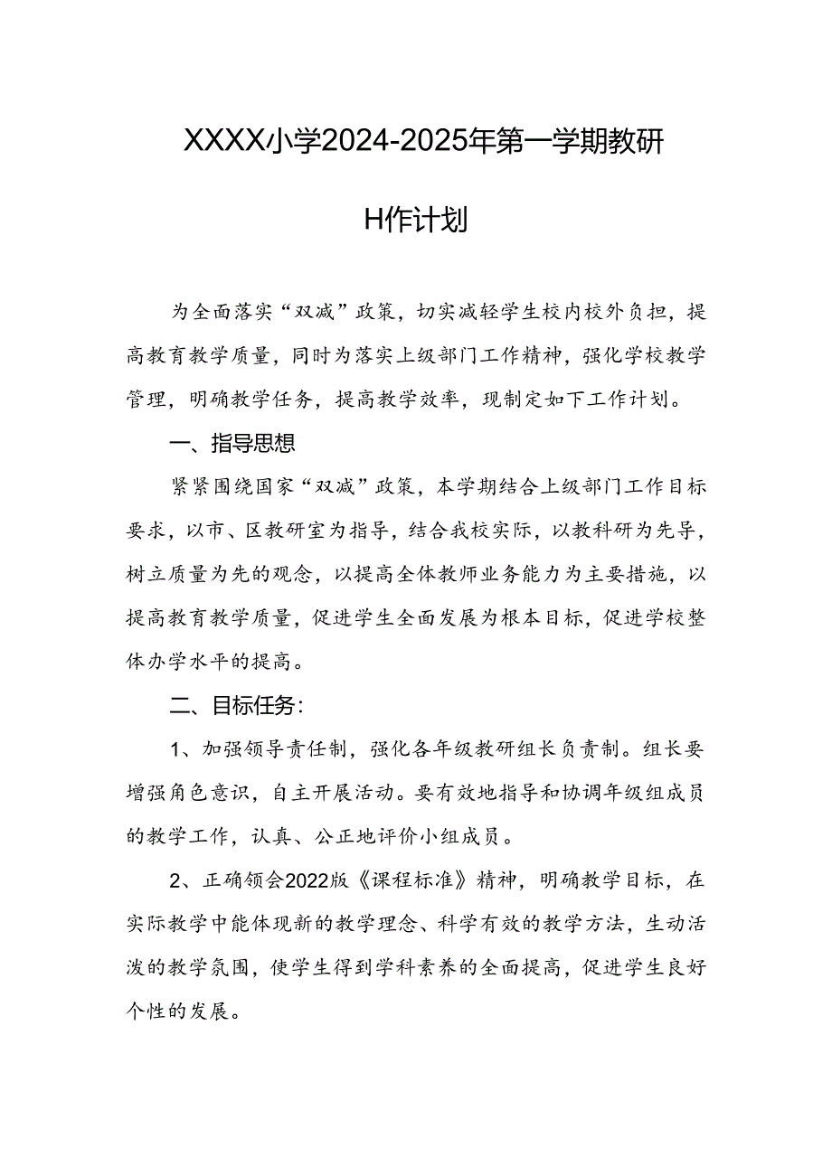 小学2024-2025年第一学期教研工作计划.docx_第1页
