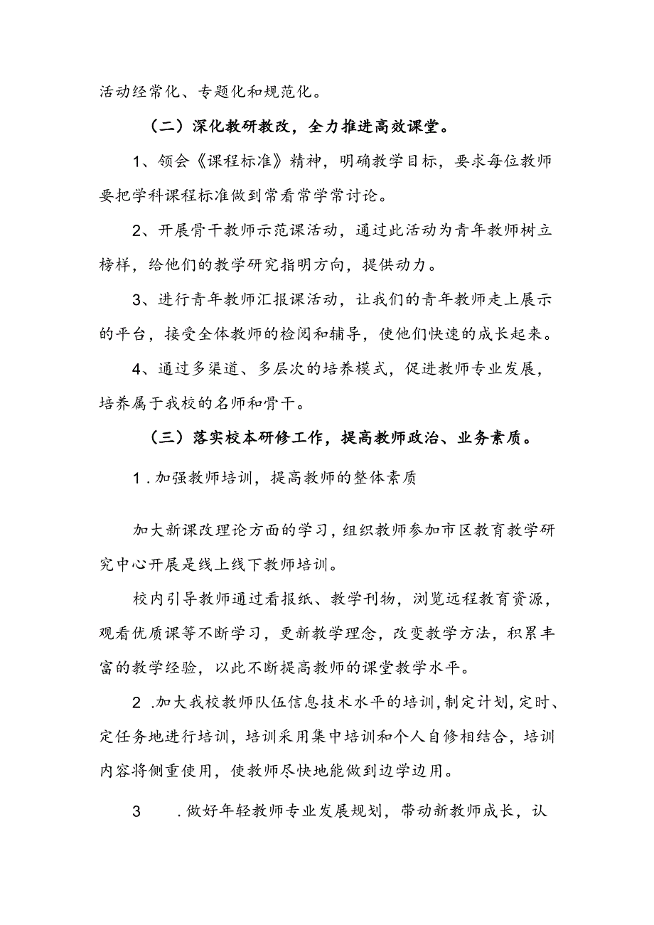 小学2024-2025年第一学期教研工作计划.docx_第3页