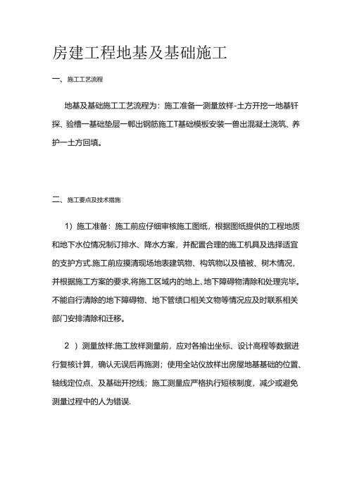 房建工程地基及基础施工全套.docx