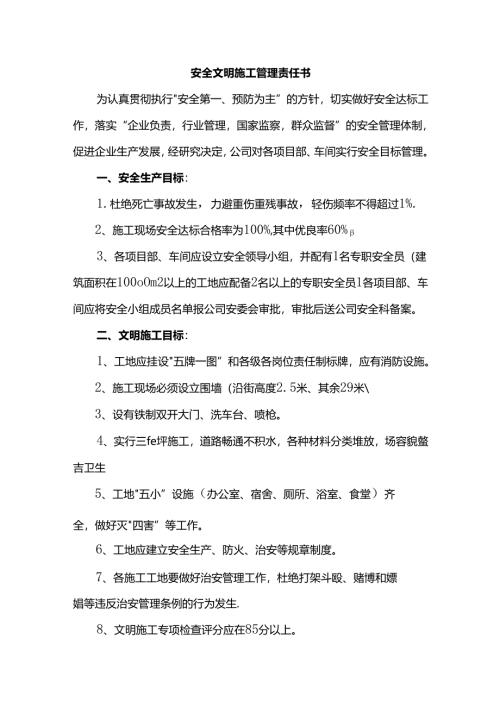 安全文明施工管理责任书.docx