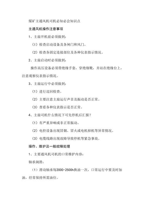 煤矿主通风机司机必知必会知识点.docx