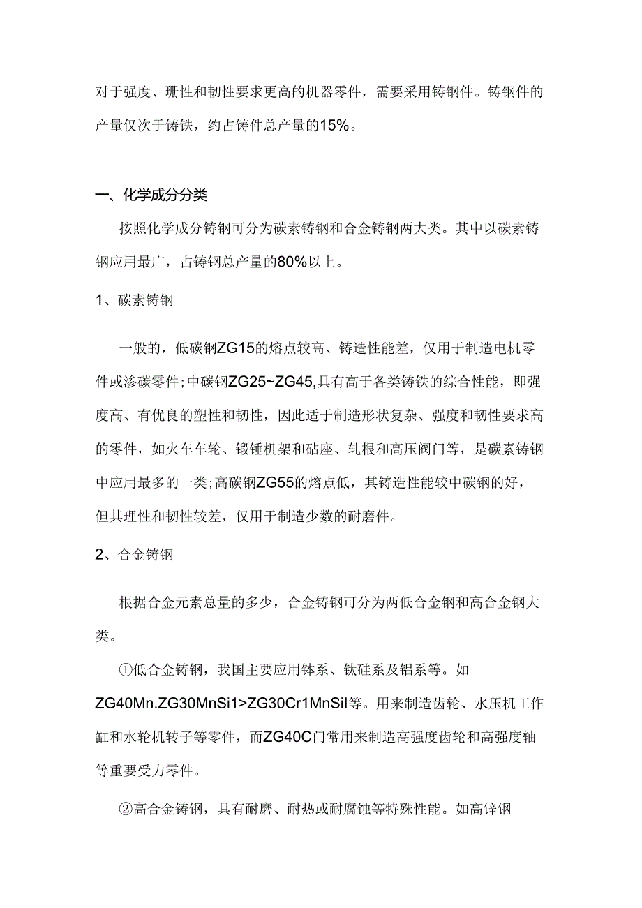 铸钢件的铸造技术要求及常见问题解析.docx_第1页
