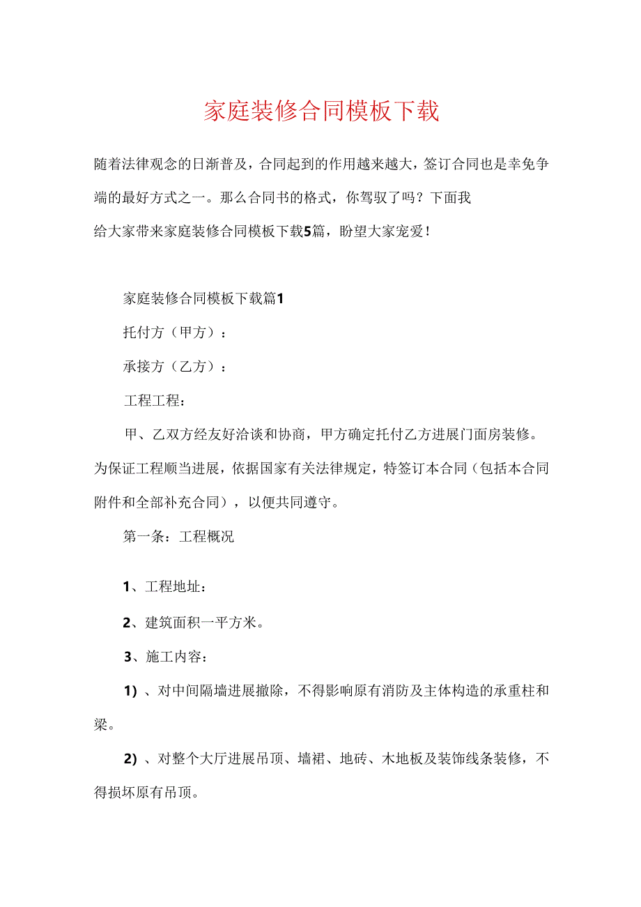 家庭装修合同模板下载.docx_第1页